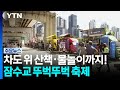 차도 위 산책·물놀이까지!...잠수교 뚜벅뚜벅 축제 / YTN