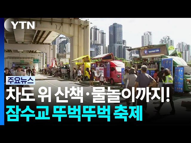 차도 위 산책·물놀이까지!...잠수교 뚜벅뚜벅 축제 / YTN