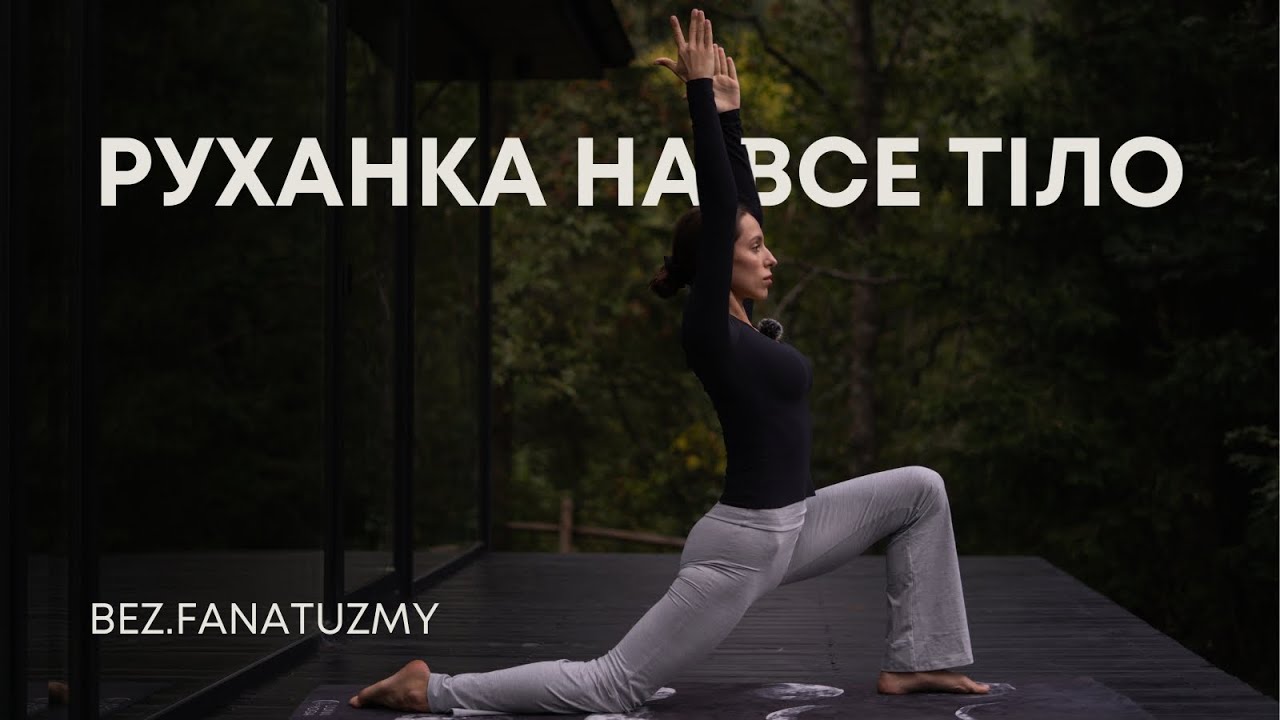 РУХАНКА на все тіло | 9 хвилин | ранкова зарядка для пробудження