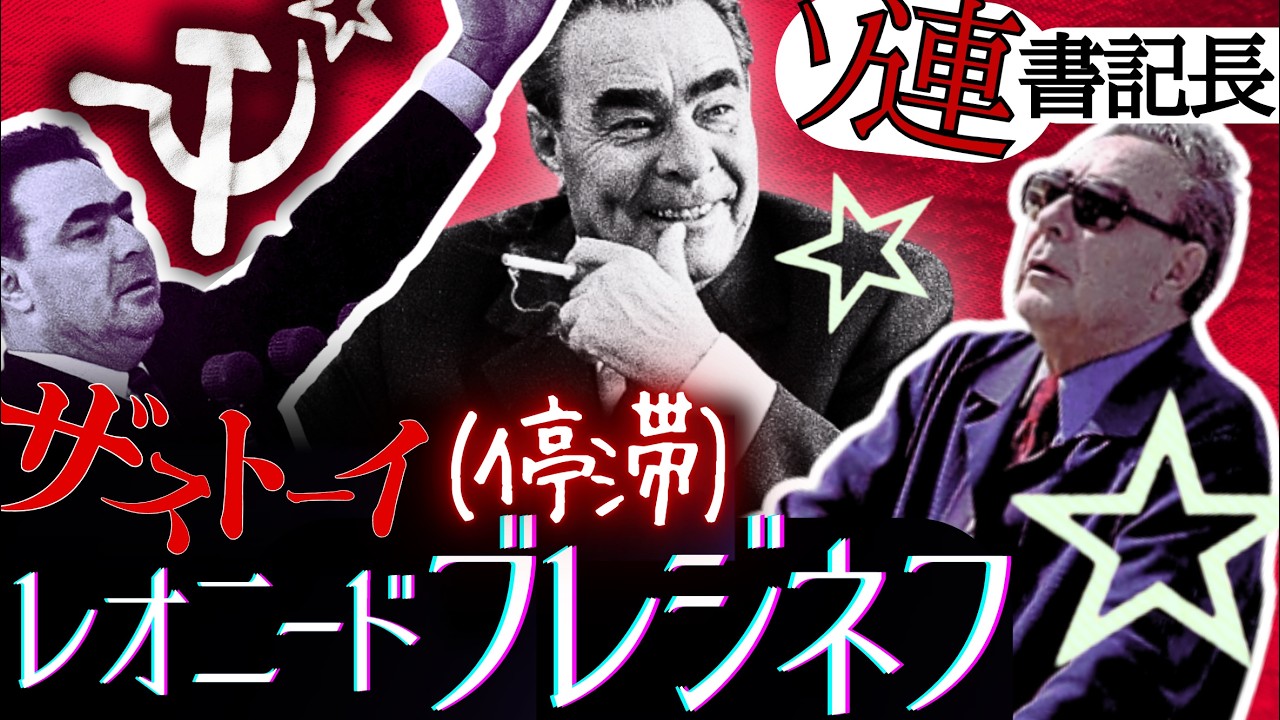 【夢幻泡影】ブレジネフ書記長 崩壊一直線【ゆっくり解説】