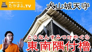 犬山城天守の東南付櫓（とうなんつけやぐら）をご紹介するよ。