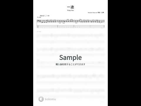 一途【ベースTAB / 完コピ】 - King Gnu