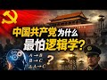 中共最怕的，是中国人开始有逻辑地看问题：从权力逻辑到真相、再到人民觉醒