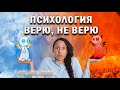 Психология верю, не верю. Влияние на жизнь, здоровье, деньги. Master Vision