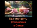 Как улучшить отношения в семье