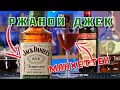 Jack Daniels RYE - Ржаной против Бурбона, разница в коктейле Манхеттен / Manhattan cocktail