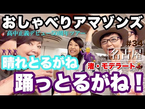 【おしゃべりアマゾンズ-34｜名古屋“渚モデラート”踊っとるがね！】高中正義ツアーリポ　AMAZONS 大滝裕子 斉藤久美 吉川智子 アマゾンズ