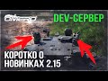 DEV 2.15! НОВАЯ ТЕХНИКА и МЕХАНИКИ в WAR THUNDER