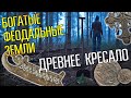 БОГАТЫЕ ФЕОДАЛЬНЫЕ ЗЕМЛИ ☾☼ Нашли самое древнее кресало и серебро металлоискателем