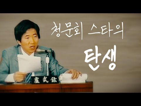 [노무현 대통령 전기다큐 3편] '청문회 스타의 탄생'