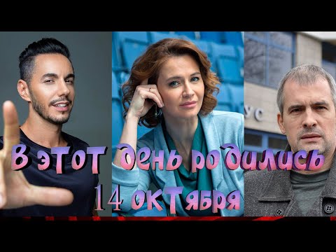 В ЭТОТ ДЕНЬ, 14 ОКТЯБРЯ, РОДИЛИСЬ...