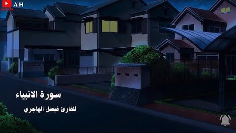 تلاوة تاخذك الى عالم اخر 🎧〔 فيصل الهاجري  〕『سورة الانبياء  』🎧🏡