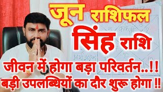 सिंह राशिफल जून 2024 | Singh Rashifal June 2024 | Leo Horoscope June 2024