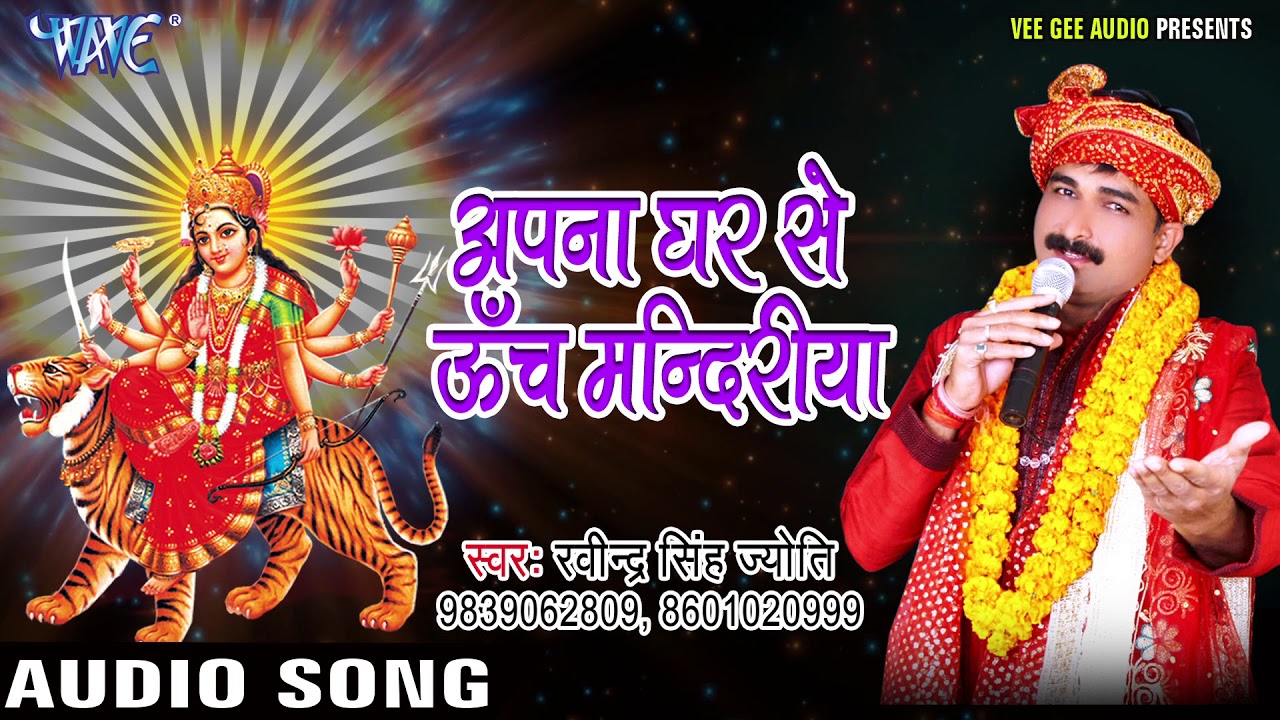 Ravinder Singh Jyoti Devi Bhajan   Apna Ghar Se Utch   Maiya Ke Sandesh  Bhojpuri Devi Geet