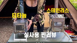 실사용 티타늄화목난로 VS 스테인리스화목난로 당신의 선택은?