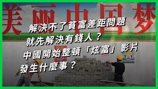 解決不了貧富差距問題，就先解決有錢人？中國開始整頓「炫富」影片，發生什麼事？【TODAY 看世界】