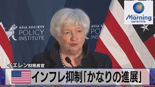 イエレン財務長官　米インフレ抑制「かなりの進展」【モーサテ】（2023年11月21日）