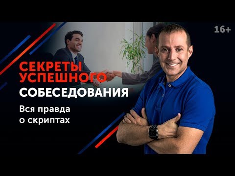 Вопрос: Как успешно пройти собеседование при устройстве на работу?