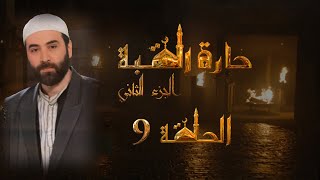 مسلسل حارة القبة الجزء الثاني الحلقة 9 التاسعة بطولة يامن الحجلي