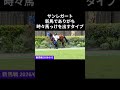 時々馬っ気を出す サンレガート | 新馬戦 | 2026年6月13日 | パドック 現地映像 | 芝1,400 #新馬戦 #サンレガート #horse #競馬 #レース #shorts