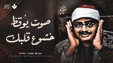 صوت يُوقِظ خشوع قلبك | الشيخ المنشاوي من سورة آل عمران | تلاوة خاشعة باكية أسرت القلوب 🎧
