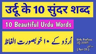 Urdu Prefixes - उर्दू उपसर्ग - سابِقے - Part 25