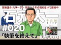 # 020 執筆を終えて
