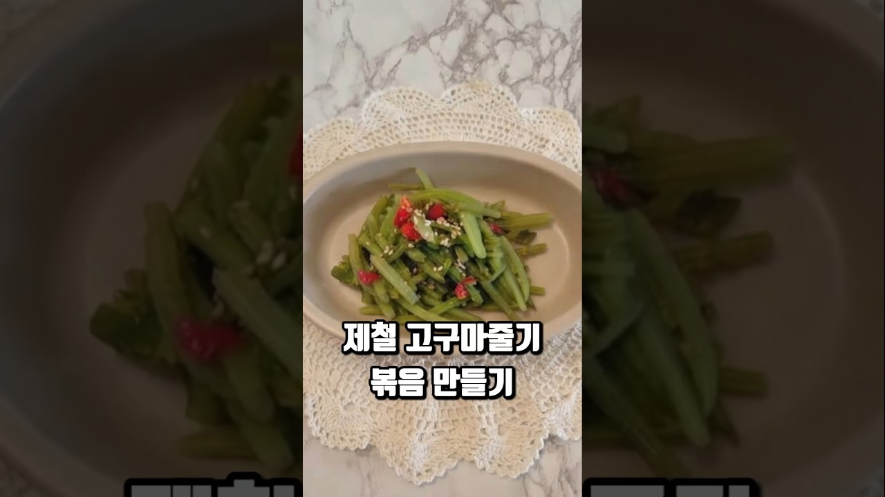 초간단 고구마줄기볶음 만들기 레시피 숏폼 썸네일