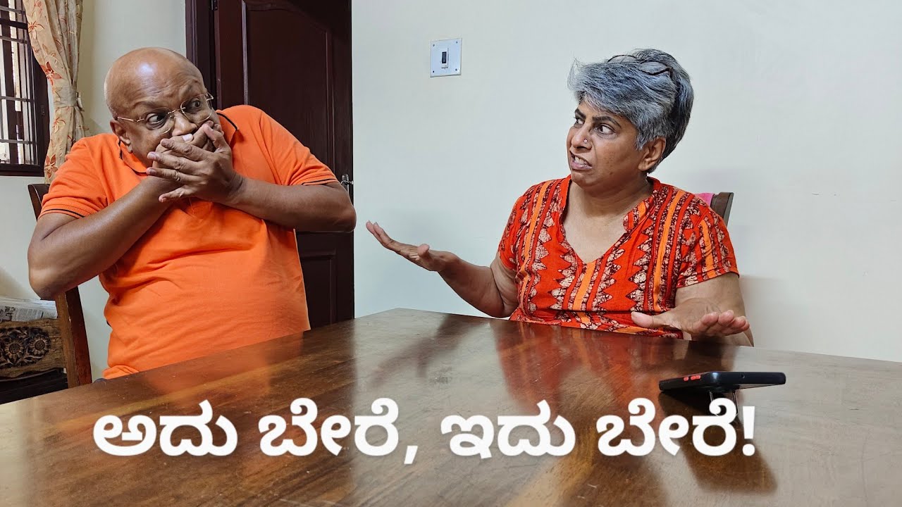 ಅದು ಬೇರೆ, ಇದು ಬೇರೆ..!