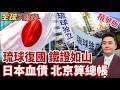 日本最害怕真相 琉球復國倒數 高志凱揭二戰訓令 鐵證曝光 日本二戰賠償驚人 北京若奪日本高市必破產 【#全球大爆卦】精華版20260716@全球大視野Global_Vision