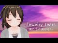 Jewelry tears/俺たちに翼はない - 歌ってみた【はがね】