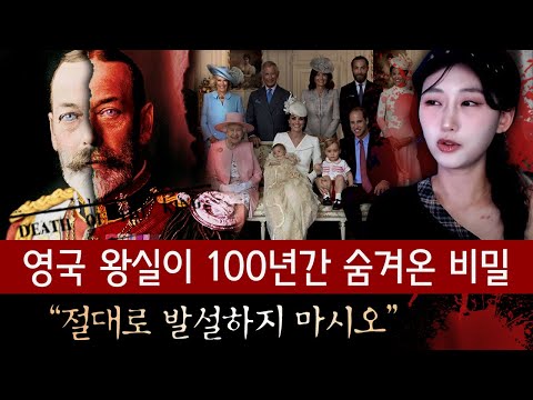 [역사 미스테리] 왕실이 극비에 부쳐온 <strong>조지</strong> <strong>5세</strong> 죽음에 관한 진실 드디어 폭로되나..