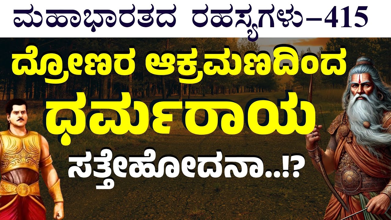 Ep-415|ಧರ್ಮರಾಯನನ್ನು ಸೆರೆಹಿಡಿದೇ ಬಿಟ್ಟರಾ ದ್ರೋಣರು!? |Jagadisha Sharma| Secrets Of Mahabharata
