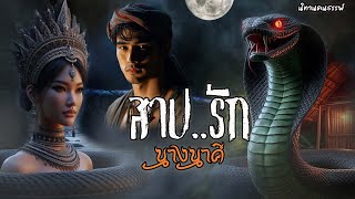 สาปรักนางนาคี รักข้ามภพคนกับพญานาค | นิทานคนธรรพ์ EP.13