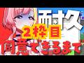 【利用規約に同意したい】2枠目終・契約書は隅々まで読むタイプですござ【Vtuber 屋根ノ裏シノ】