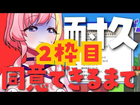 【利用規約に同意したい】2枠目終・契約書は隅々まで読むタイプですござ【Vtuber 屋根ノ裏シノ】