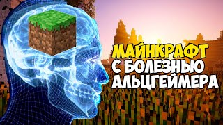 Можно ли пройти майнкрафт с БОЛЕЗНЬЮ АЛЬЦГЕЙМЕРА?