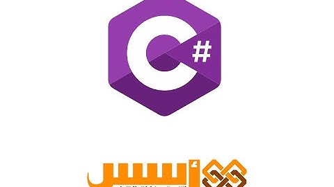 سي شارب - الدرس 2 - بيئة العمل