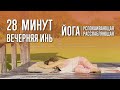 Вечерняя инь-йога (30 минут) | @Йога c Катрин