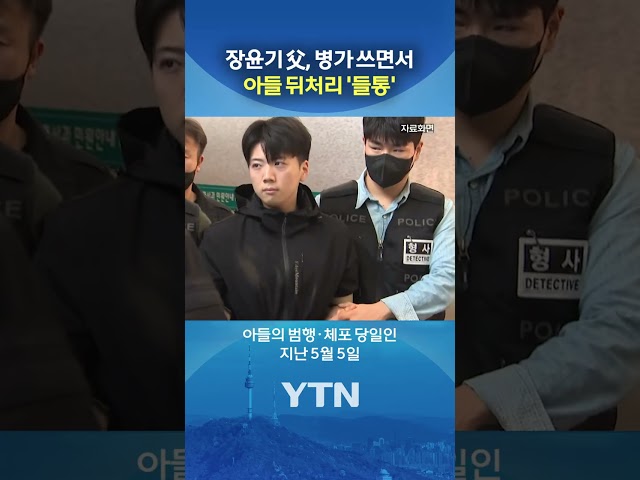 증거인멸용으로 병가를? #shorts / YTN