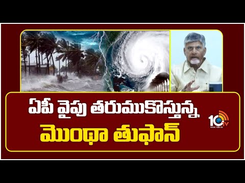 ఏపీ వైపు తరుముకొస్తున్న మొంథా తుఫాన్ | Montha Cyclone | AP Rain Alert | 10TV News - 10TVNEWSTELUGU