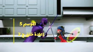 ميراكولوس: الموسم 5 | ' حلقة 26 إعادة الكون ج 2' كاملة) مدبلجة بالعربية)