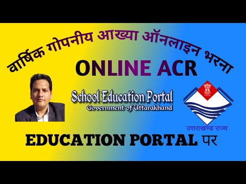 ACR Online । वार्षिक गोपनीय आख्या भरना । Education Portal Par CR Bharne Ka Sahi Tarika ।