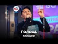 🅰️ @Звонкий - Голоса (LIVE @ Авторадио)