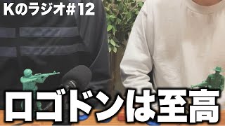 DIOR着てたのにユニクロと言われた/インスタ載せるとパパ活疑われる 【Kのラジオ#12】