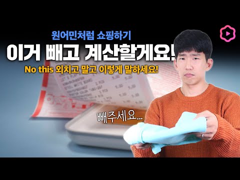 원어민처럼 쇼핑하기 결제 직전 이건 빼주세요 영어로는 