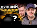 КАКОЙ ТАНК НУЖЕН НА БИТВЕ БЛОГЕРОВ 2021? Инспирер и Левша