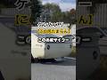 【飛び石】このお尻がたまらないので飛び石くらってもついていく笑❗️ #旧車 #スカイライン #ケンメリ #ニッサン #日産