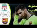 ملخص مباراة برشلونة وليفربول 4-0 - ريمونتادا ليفربول العالمية - تعليق حفيظ دراجي