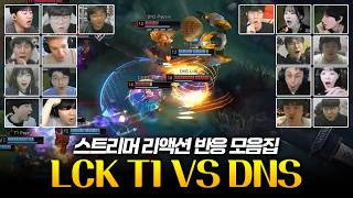 솔킬 따면 뭐 합니까, 한타 2번으로 끝낸다 | LCK T1 vs DNS 스트리머 리액션 반응 모음